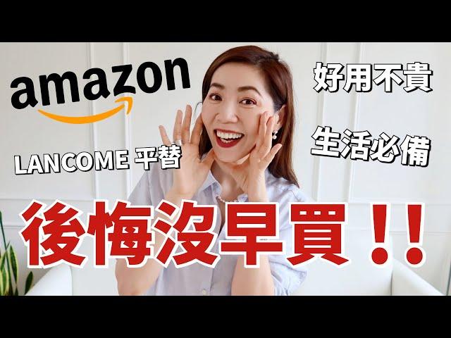 後悔沒早買 这5件Amazon好物太實用了！ | 平價好物分享，生活必備，好用不貴 | 韓國保養品 LANCOME 平替 | 購物分享 | 開箱 | 小鄭杰西卡Jessica Zheng