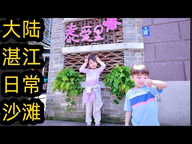 大陆-日常 I 湛江 I 沙滩【两个小坏蛋 EH VLOG】