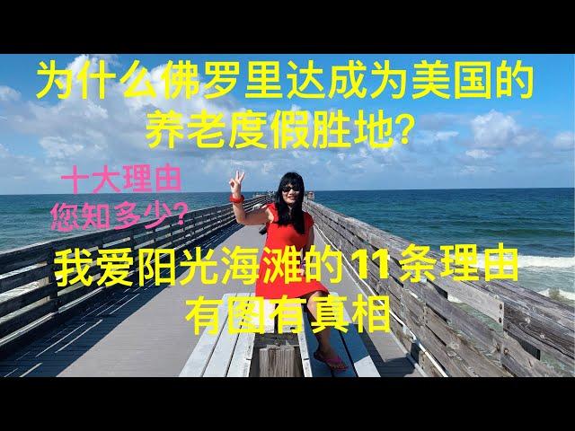 佛罗里达为什么成为世界上养老度假胜地？十大理由你知多少？我爱阳光海滩的11个理由，有图有真相，Ten Reasons to Retire and Vacation in Florida.