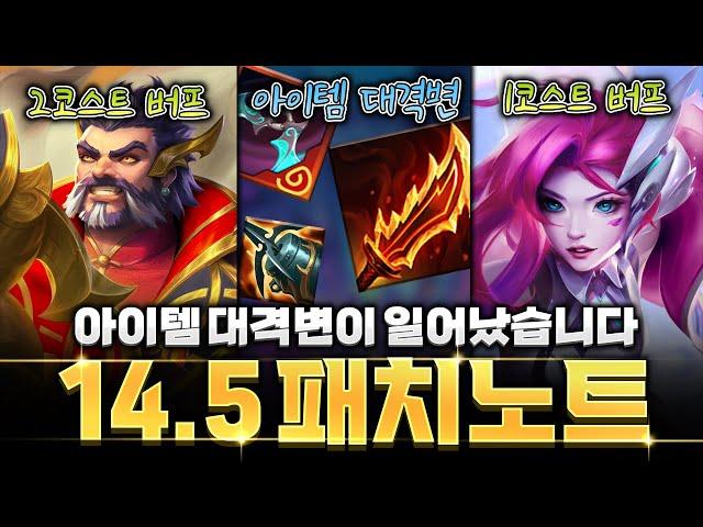 모르고 게임하면 큰일나는 롤토체스 14.5 아이템 대격변 패치노트 전부 알려드립니다