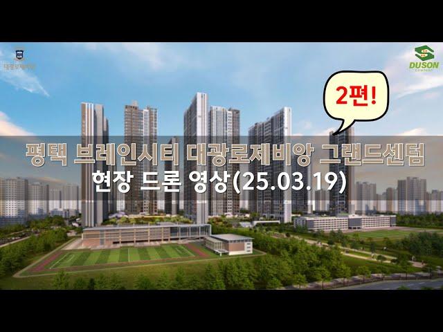 250319 평택 브레인시티 대광로제비앙 그랜드센텀 현장드론영상