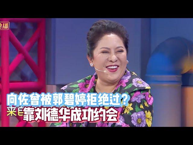 来自亲妈向太的嘲笑 向佐在追郭碧婷的爱情道路竟也屡遭打枪 【综艺风向标】