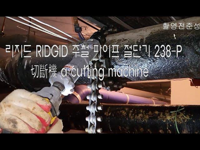 주)명성 - 리지드 RIDGID 주철 파이프 절단기 238 P 切斷機 a cutting machine