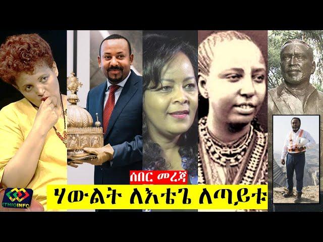 የዕለቱ ዜና EthioInfo News Feb 20, 2020 Frealem Shibabaw, Birtkan Mideksa, Abiy Ahmed, Etege Taitu.