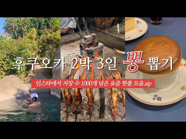 후쿠오카 여행 가시는 분 필수 시청  | 요즘 핫한 맛집 카페 쇼핑 총집합 | 유후인 료칸, 이자카야, 핫플, 디저트, 키와미야함바그, 오호리공원, 후쿠오카타워, 모모치해변 등