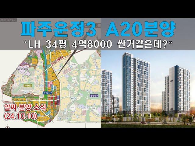 파주운정3 A20분양“LH 34평 4억8000 싼거같은데?” / 그런데 일반 물량이 너무 적다, GTX-A 운정중앙역까지 750m 니깐 걸어가도 충분..