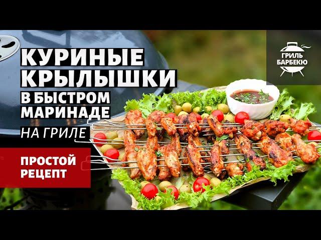 Куриные крылышки в быстром маринаде (рецепт на угольном гриле)