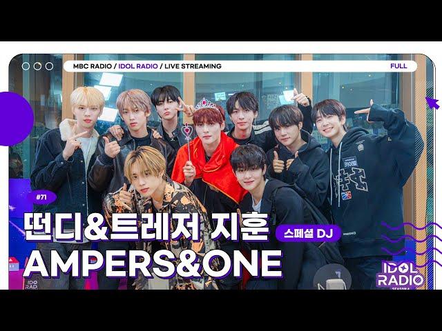 [FULL] EP#71 AMPERS&ONE + 돌랑이 = 아이돌라디오 ｜아이돌 라디오(IDOL RADIO) 시즌4｜MBC 241104 방송