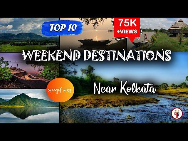 Weekend Trip Near Kolkata | Top 10 Weekend Destination From Kolkata | Offbeat places near Kolkata