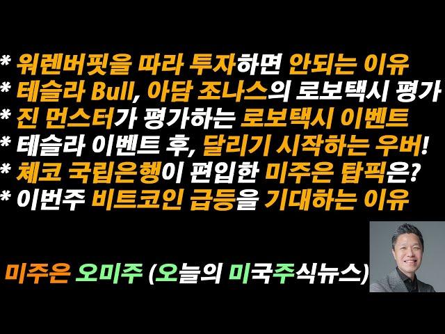 [오늘의 미국주식뉴스] 워렌버핏 따라 투자하면 안되는 이유 / 테슬라 Bull, 아담 조나스의 로보택시 평가 / 진 먼스터가 평가하는 로보택시 이벤트 / 비트코인 급등 기대 이유는