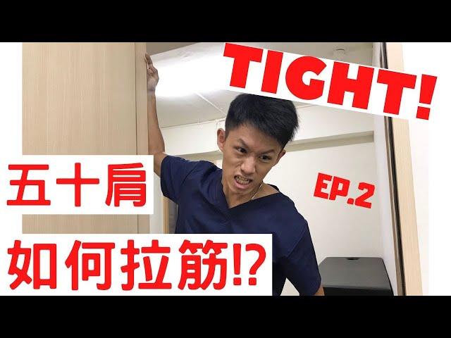 五十肩！如何拉筋？在家裡該做什麼運動？