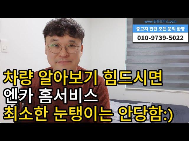 엔카진단 엔카보증 엔카홈서비스. 대체 이게 다 뭐에요?