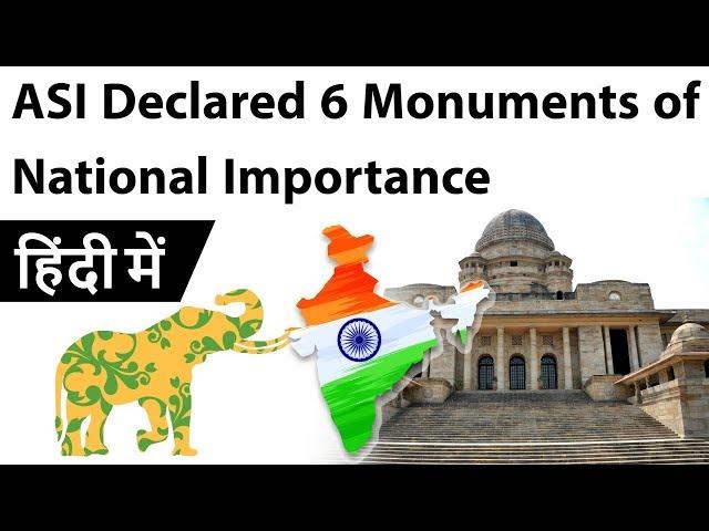 ASI Declared 6 Monuments of National Importance Current Affairs 2019