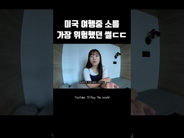 50개국 여행한 유튜버가 말하는 가장 위험했던 썰 #shorts