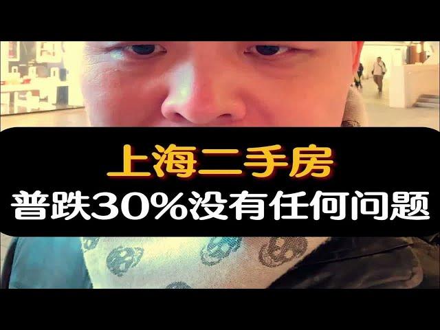 上海二手房，普跌30%没有任何问题！上海楼市资产配置财经经济房产房价