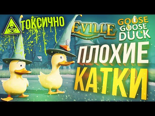 [Eville + Goose Goose Duck] ТОКСИЧНО! Катки неудачника!