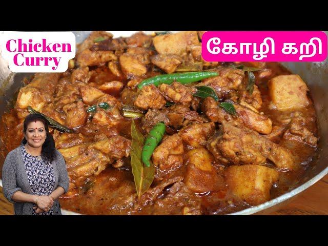 உறைப்பான கோழி கறி /சிக்கன் கறி || Nice and Spicy Chicken Curry in Tamil