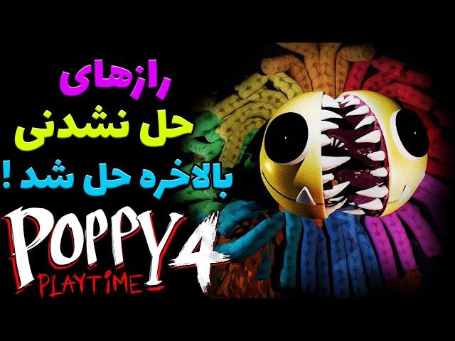 رازهای حل نشدنی پاپی پلی تایم بالاخره حل شدن + فاش شدن فصل چهارم | POPPY PLAYTIME