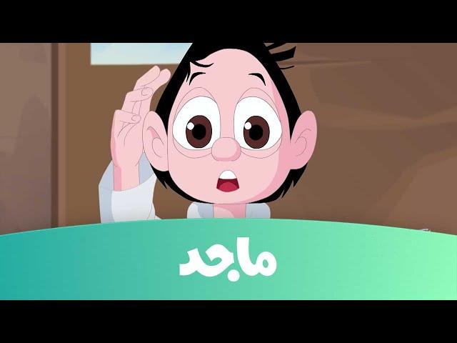 كسلان - قناة ماجد -الحلقة الأولى من كرتون كسلان Majid Kids Tv