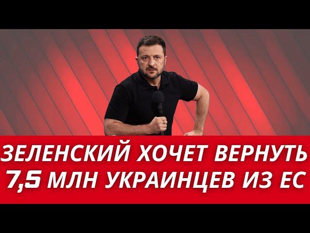 Зеленский: МЫ ВЕРНЕМ 7,5 МЛН УКРАИНЦЕВ ИЗ-ЗА ГРАНИЦЫ! ОНИ ВОССТАНОВЯТ УКРАИНУ!