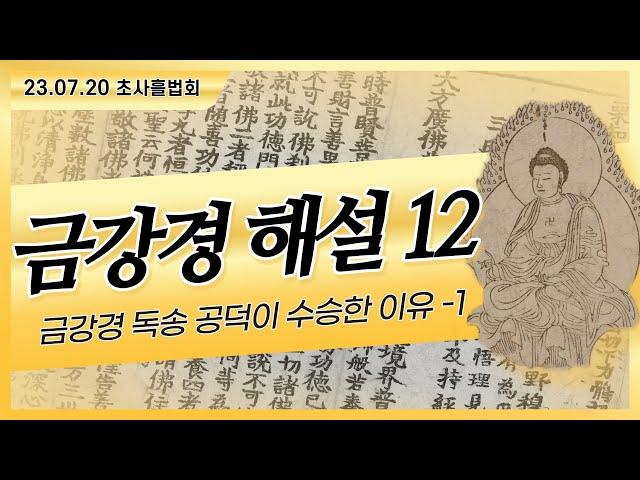 [금강경 해설] 12. 제11분, 제12분 : 금강경 독송 공덕이 수승한 이유 - 1