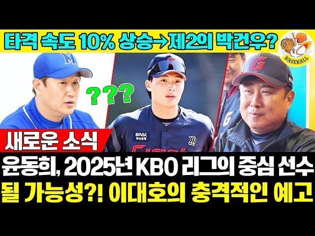 【충격】 효율적인 타격 속도 향상 성공! 이대호의 솔직한 평가: "그는 제2의 박건우, 2025년 KBO 리그의 중앙 외야수가 될 수 있다" #윤동희 #롯데자이언츠