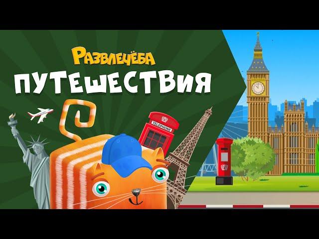 Развлечёба. Путешествия. Про Италию