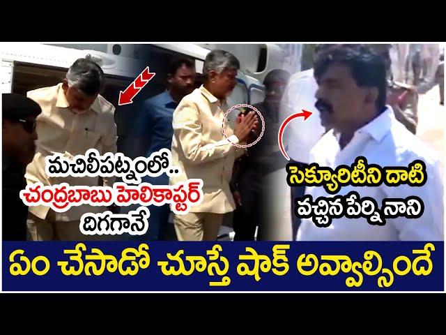 Perni Nani Shocking Behaviour in Front Of Chandrababu | Machilipatnam | AP Politics | Yuvagalam