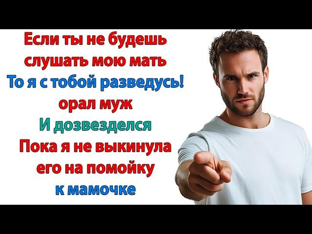 Радуйся, что я тебе женился! Радоваться, что живу с двумя паразитами? невестка и свекровь истории