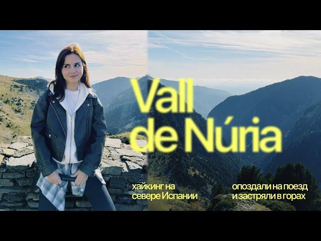 Vall de Núria: хайкинг на севере Испании | опоздали на поезд и застряли в горах