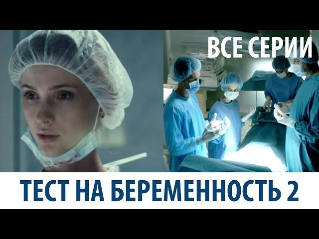 Тест на беременность - 2 (все серии) HD