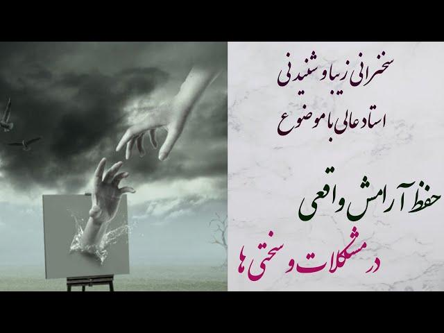 استاد عالی|سخنرانی زیبا و پند آموز با موضوع حفظ واقعی آرامش در مشکلات و سختی ها