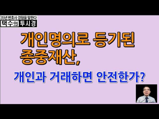 개인명의로 등기된 종중재산, 개인과 거래하면 안전한가?