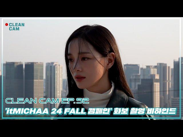 [CLEAN CAM] ep.92 'itMICHAA 24 FALL 캠페인' 화보 촬영 비하인드