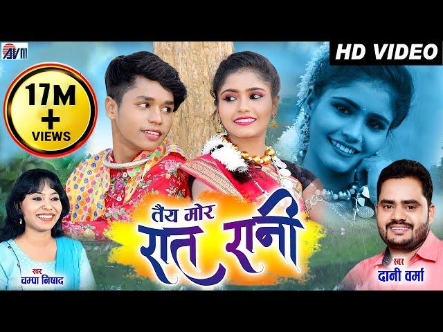 Dani Verma | Champa Nishad | Karan Chouhan | Kiran Chouhan | Cg Song | Tai Mor Rat Rani | AVM STUDIO