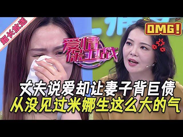超長放送【愛情保衛戰】黑心丈夫口口聲聲說愛妻子，暗地裏偷偷讓妻子背上巨債，辛唐米娜勃然大怒，從來沒見她生這麽大的氣！#情感