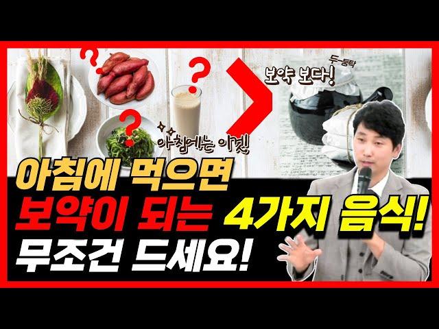 아침 공복에 먹으면 보약이 되는 음식 4가지! 병원 갈 일이 줄어듭니다.