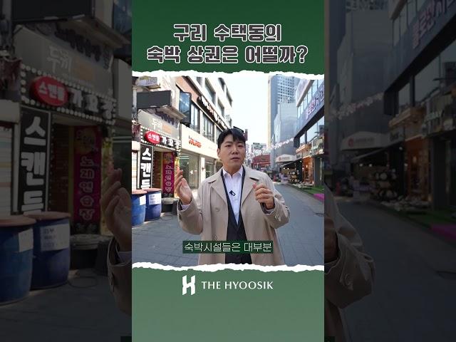 구리의 수택동 숙박 상권은 어떨까?