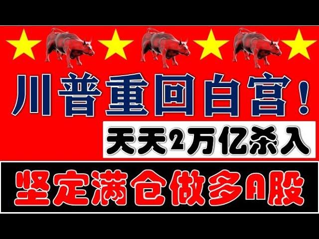 多空大激战！川普当选重回白宫！满仓持有A股不动摇！天天2万亿资金杀入！（2024.11.6股市分析）