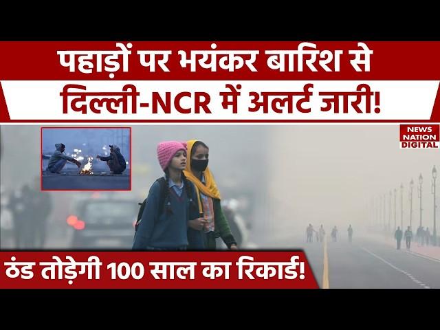 Weather Forecast Today: Delhi NCR में ठंड ने दी दस्तक, पहाड़ों पर बारिश का Alert! IMD | Weather News