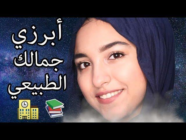 مكياج طبيعي للعودة للمدارس | Natural Back to School Makeup