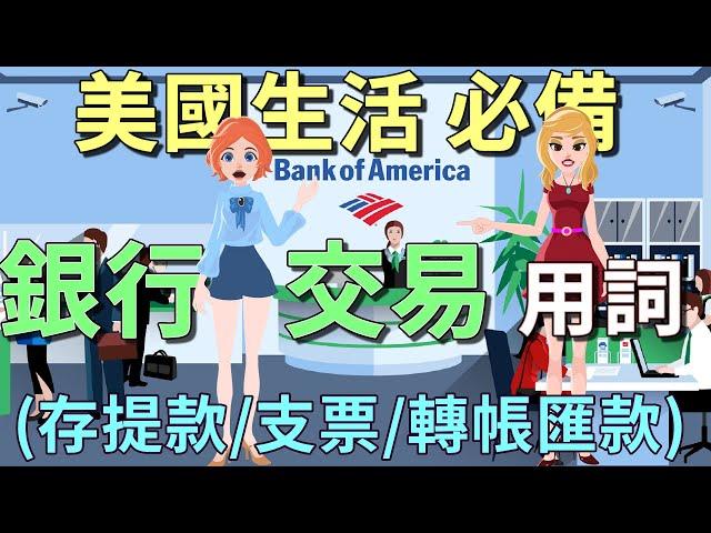 美國銀行交易英文 | 存款 提款 支票 轉帳 匯款 | 銀行交易用詞與例句 | Bank Transactions in English | Deposits and Withdrawals