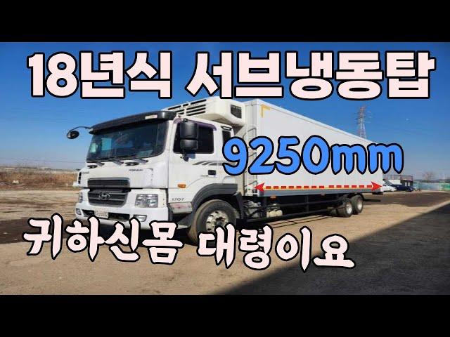 중고트럭 현대 와이드캡 7.5톤 서브냉동탑차 매매