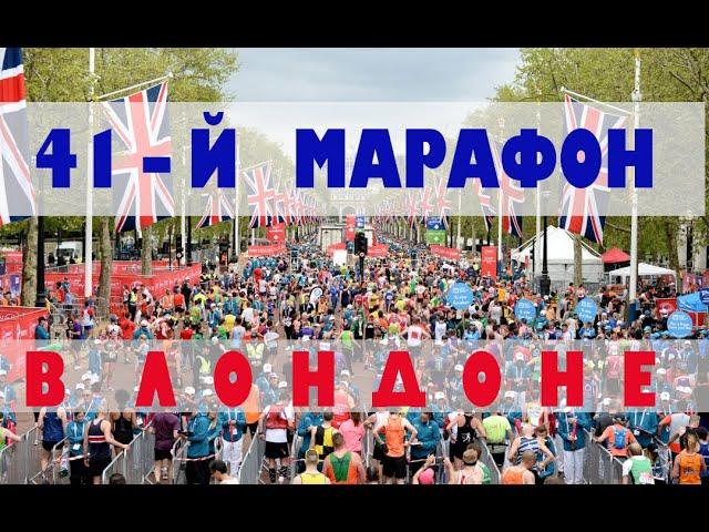 Лондонский Марафон 2021/London Marathon 2021