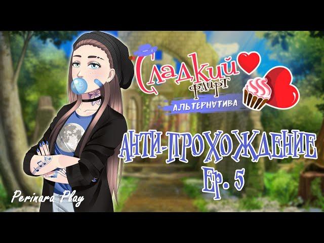 ЛИЗАНДР - АНТИ-ПРОХОЖДЕНИЕ Ep 5 -Сладкий флирт: Альтернатива- (Perinara Play)