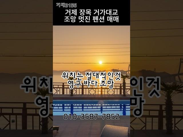 거제 장목면 유호리 거가대교 야경 환상 가덕신공항으로 더욱 주목 받는 펜션 매매