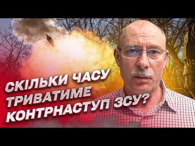  Наскільки швидким буде контрнаступ ЗСУ? | Олег Жданов