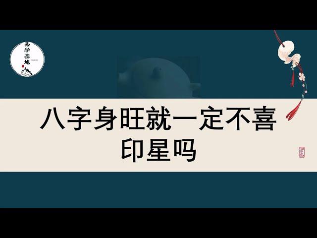 八字身旺就一定不喜印星吗