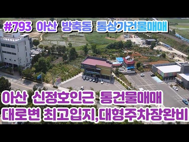 (매물#793)[전속중개] 아산시 방축동 통건물매매,신정호관광호수인근, 대로변 최고입지, 대형주차장완비,임대수익과 부동산미래가치,착한매매가 모두만족!