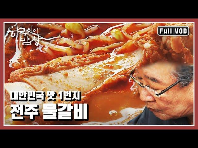 [한국인의밥상풀버전] 전주비빔밥부터 물갈비까지! 맛으로 둘째가라면 서러운 전주 속으로 “뚝배기보다 장맛 전주는 맛있다” (KBS 140828 방송)